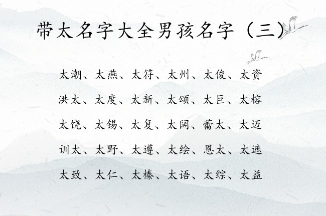 带太名字大全男孩名字 太字取名男孩名字