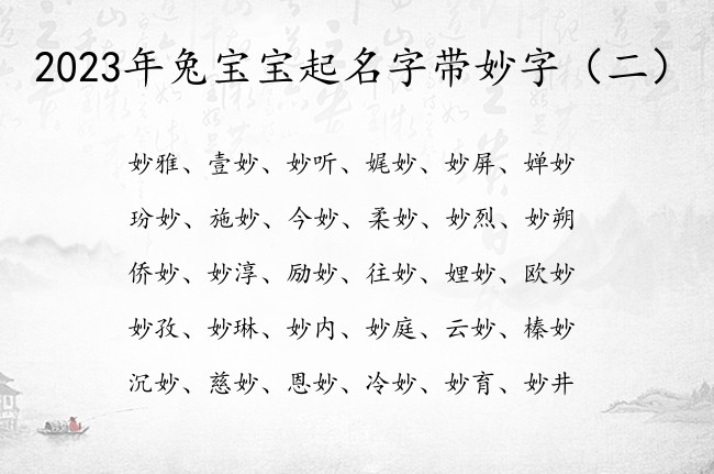 2023年兔宝宝起名字带妙字 带妙字的宝宝名字大全