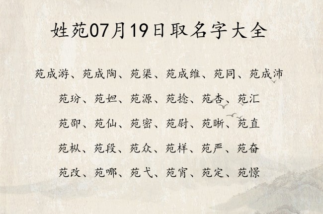 姓苑07月19日取名字大全 苑姓宝宝起名大全免费用一个字