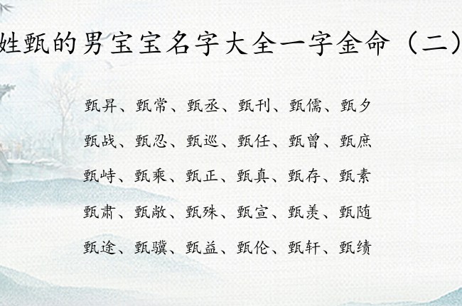 姓甄的男宝宝名字大全一字金命 甄姓男孩名字好听缺金