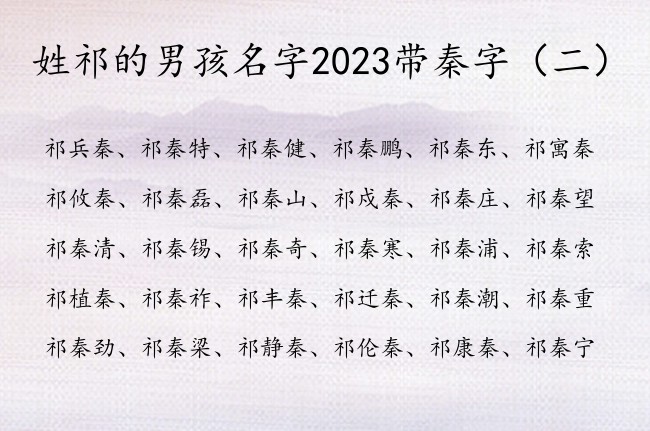 姓祁的男孩名字2023带秦字 姓祁带秦的字男孩名字