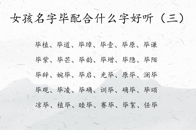 女孩名字毕配合什么字好听 带毕的女孩名字沙雕的名字