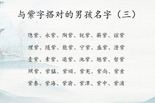 与紫字搭对的男孩名字 2023年流行的男孩名字紫字