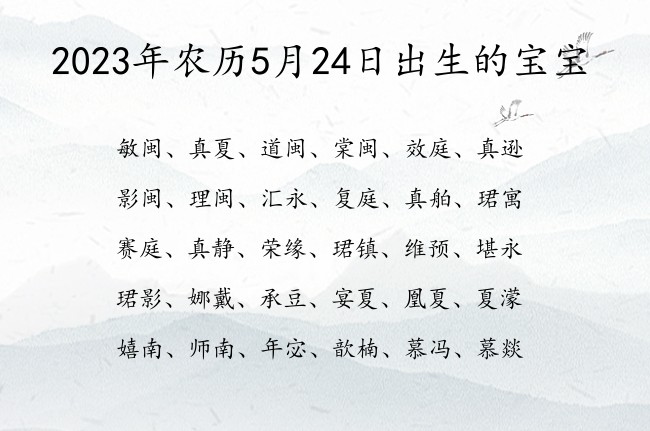 2023年农历5月24日出生的宝宝 宝宝起名大全免费取名好名字