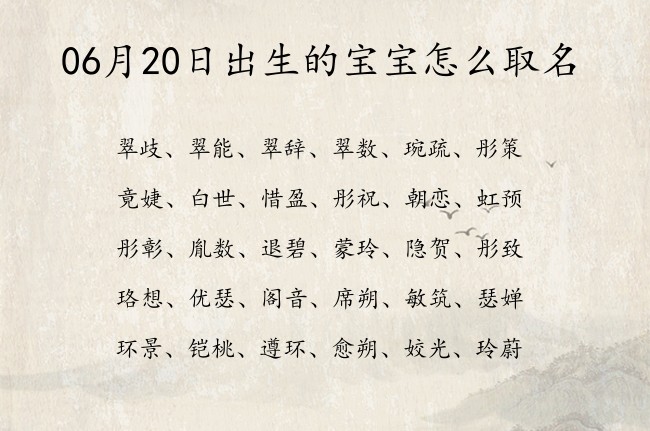 06月20日出生的宝宝怎么取名 宝宝名字带有经典大气意义的