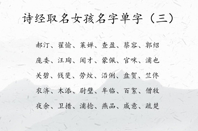 诗经取名女孩名字单字 诗经取名女孩兔宝宝名字大全