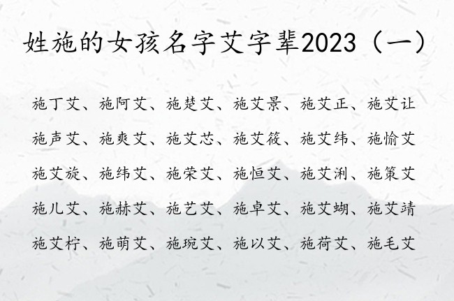 姓施的女孩名字艾字辈2023 施艾字女孩名字