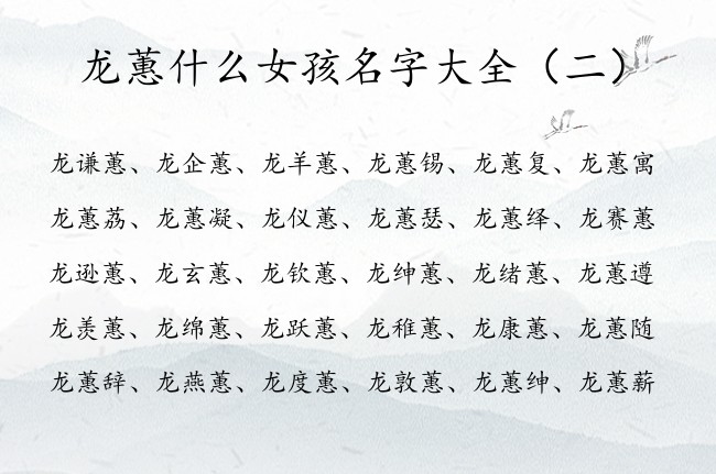 龙蕙什么女孩名字大全 姓龙的女孩名字有修养带蕙字