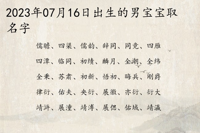 2023年07月16日出生的男宝宝取名字 双字起名男孩名字参考大全