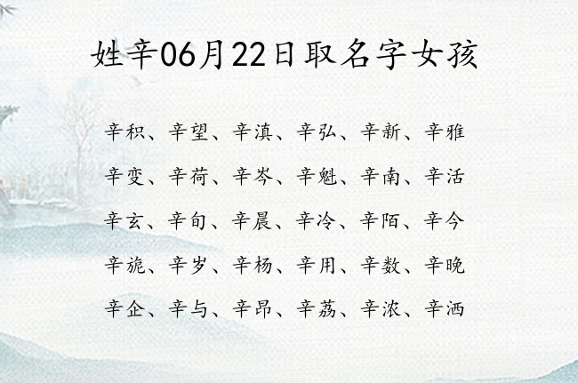 姓辛06月22日取名字女孩 姓辛的宝宝名字大全2023