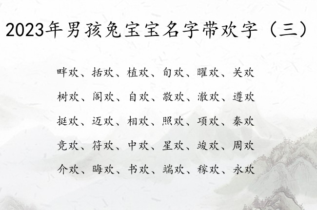 2023年男孩兔宝宝名字带欢字 中间欢字的男孩名字