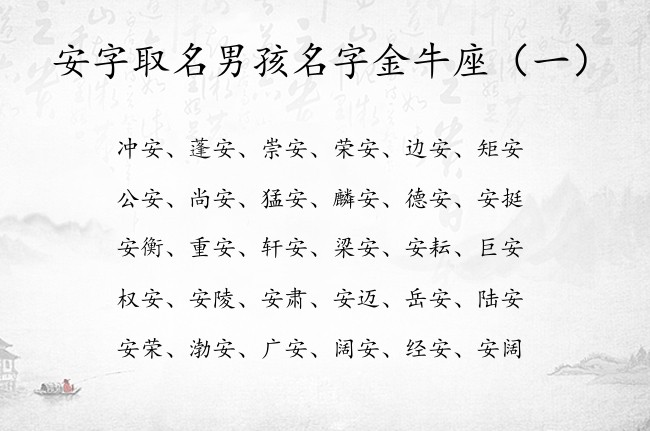 安字取名男孩名字金牛座 男宝宝名字中带安字的