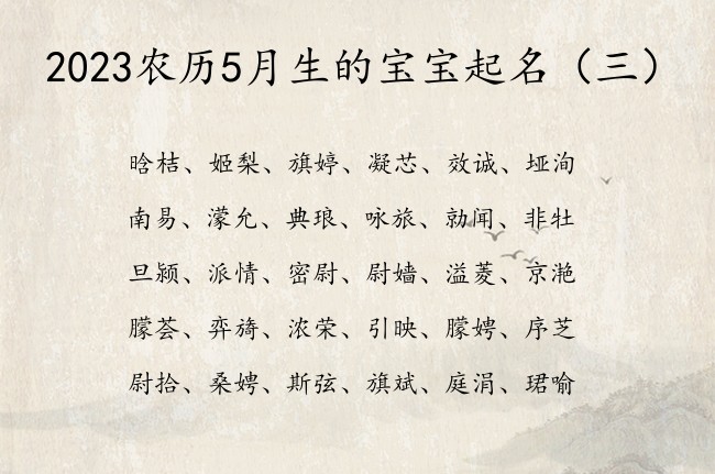 2023农历5月生的宝宝起名 5月份的兔宝宝起名字