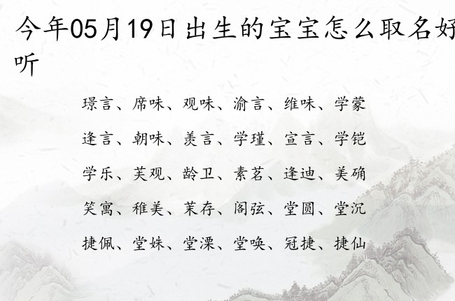 今年05月19日出生的宝宝怎么取名好听 宝宝名字大全好听豪气的有寓意