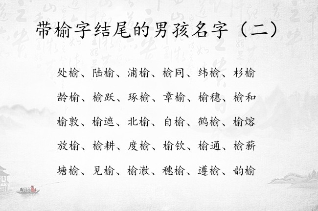 带榆字结尾的男孩名字 2023年属兔宝宝名字大全榆