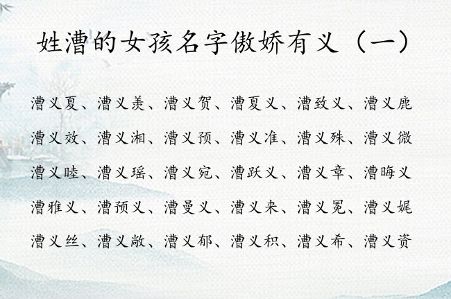 姓漕的女孩名字傲娇有义 姓漕属兔的女孩名字中间加义