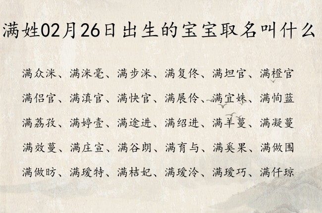 满姓02月26日出生的宝宝取名叫什么 爸爸姓满宝宝名字大全有寓意