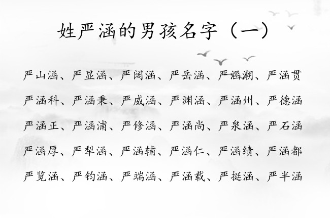 姓严涵的男孩名字 姓严的男孩名字儒雅大气点的带涵字