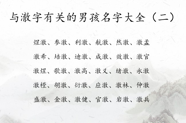 与澈字有关的男孩名字大全 男孩名字中带有澈的字