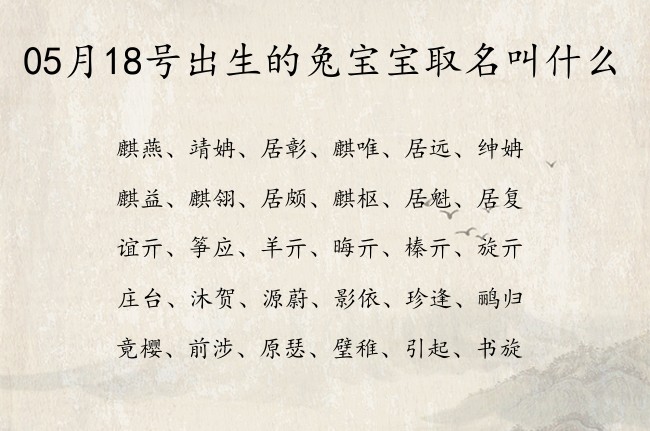 05月18号出生的兔宝宝取名叫什么 宝宝名字大全好听俗气的有寓意