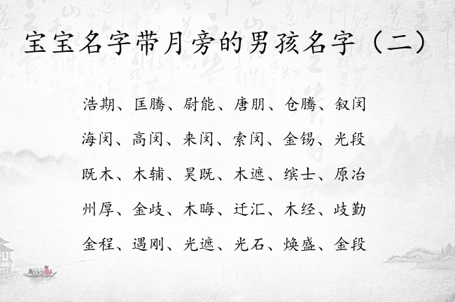 宝宝名字带月旁的男孩名字 2023月旁的字男孩名字