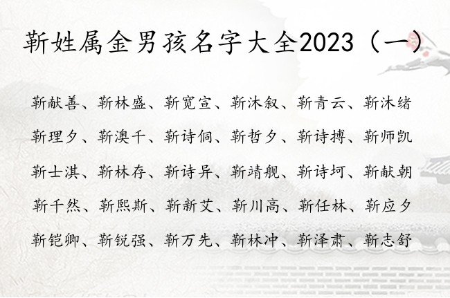 靳姓属金男孩名字大全2023 姓靳男孩名字五行缺金