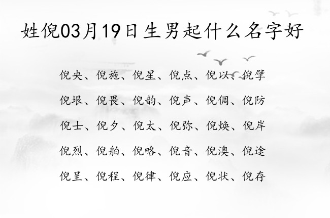 姓倪03月19日生男起什么名字好 03月份出生的男宝宝名字姓倪