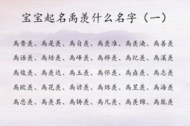 宝宝起名禹羡什么名字 有寓意的禹姓男孩名字带羡