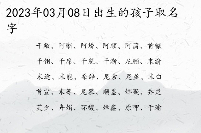 2023年03月08日出生的孩子取名字 03月出生的宝宝名字带什么比较好