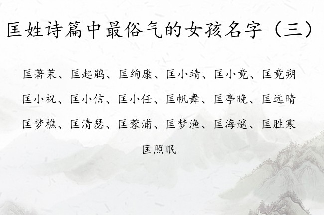 匡姓诗篇中最俗气的女孩名字 匡姓女宝宝名字大全诗篇