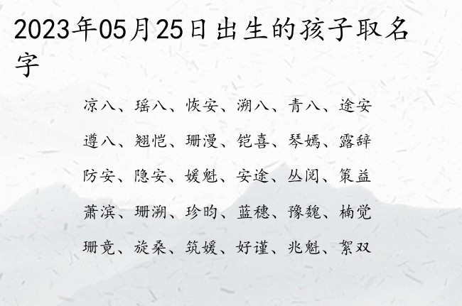 2023年05月25日出生的孩子取名字 寓意简单大方洋气诗意的宝宝名字