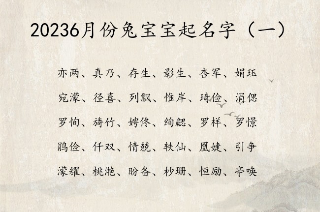 20236月份兔宝宝起名字 寓意简单响亮的宝宝名字