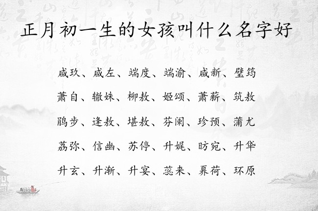 正月初一生的女孩叫什么名字好 兔宝宝女孩名字好寓意的汉字