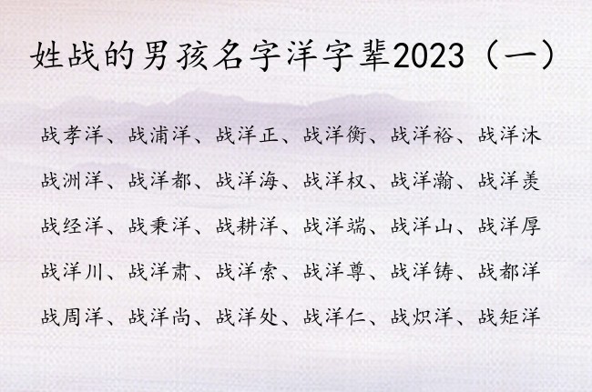 姓战的男孩名字洋字辈2023 带洋的男孩名字有寓意