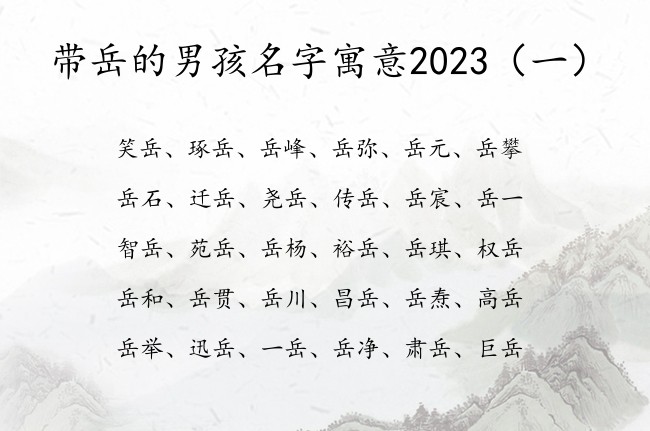 带岳的男孩名字寓意2023 早晨生的宝宝名字男孩岳