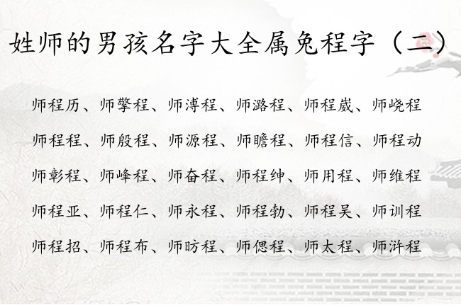 姓师的男孩名字大全属兔程字 师姓带程字男孩名字