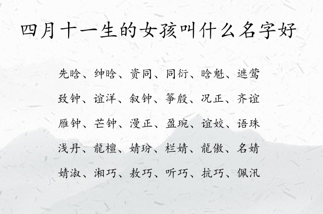 四月十一生的女孩叫什么名字好 兔宝宝女孩名字最顺口的名字