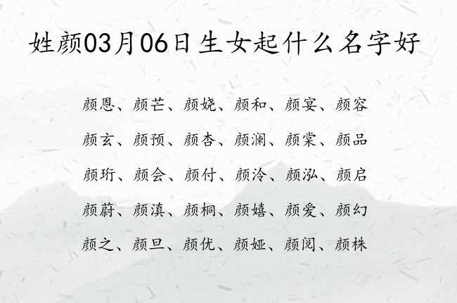 姓颜03月06日生女起什么名字好 姓颜女孩名字100分的有哪些