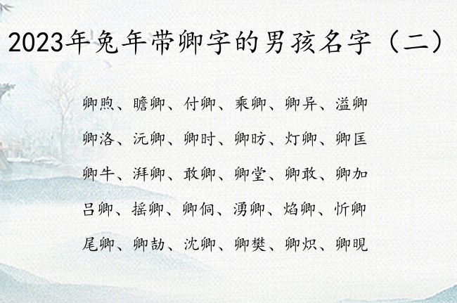 2023年兔年带卿字的男孩名字 男孩名字中间加卿字