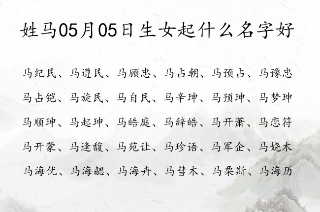 姓马05月05日生女起什么名字好 姓马女孩名字比较典雅的名字