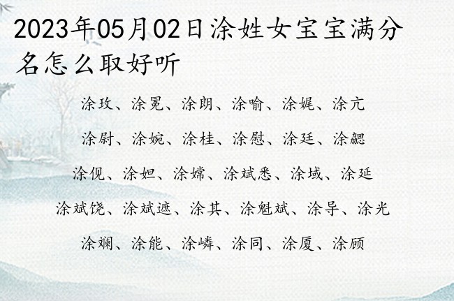 2023年05月02日涂姓女宝宝满分名怎么取好听 姓涂女孩名字单字的有典故出处的