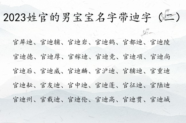 2023姓官的男宝宝名字带迪字 带迪的男孩名字意思