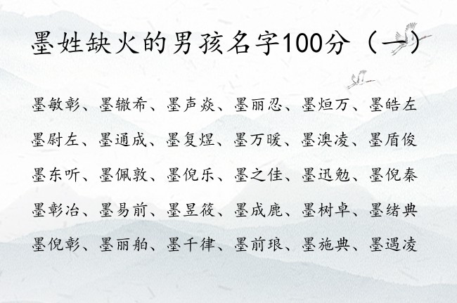 墨姓缺火的男孩名字100分 墨姓氏宝宝起名男孩带火