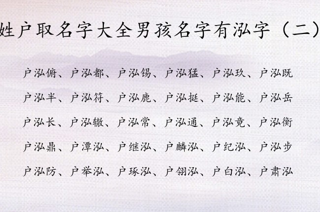 姓户取名字大全男孩名字有泓字 泓什么清冷男孩名字