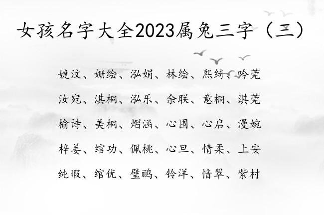 女孩名字大全2023属兔三字 三字的女孩名字寓意