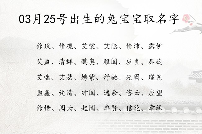 03月25号出生的兔宝宝取名字 宝宝名字大全好听傲娇的有寓意