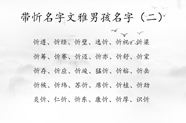 带忻名字文雅男孩名字 姓名带忻男孩名字大全