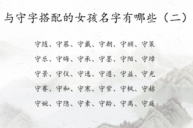 与守字搭配的女孩名字有哪些 中间带守的名字女孩名字