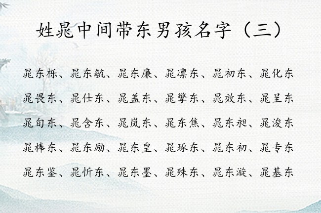 姓晁中间带东男孩名字 姓晁最优雅的男孩名字带东字辈