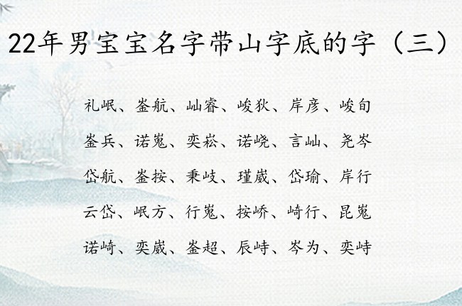 22年男宝宝名字带山字底的字 带山字底男孩名字大全